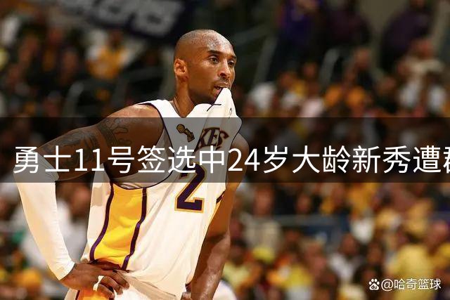 勇士11号签选中24岁"大龄新秀"遭群嘲 如今他用MVP表现打脸质疑