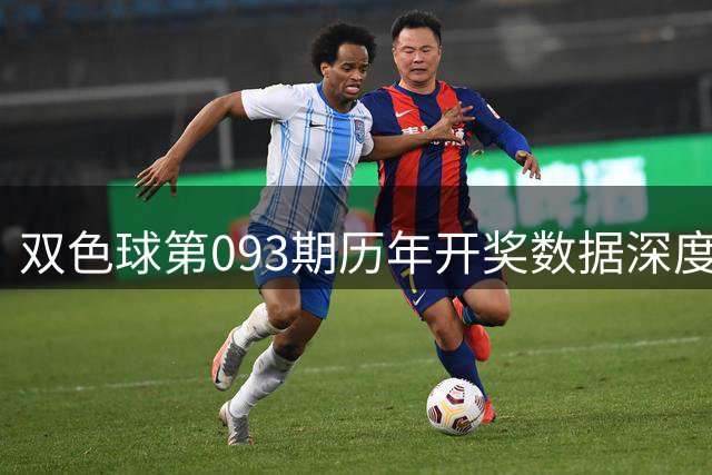 双色球第093期历年开奖数据深度解析