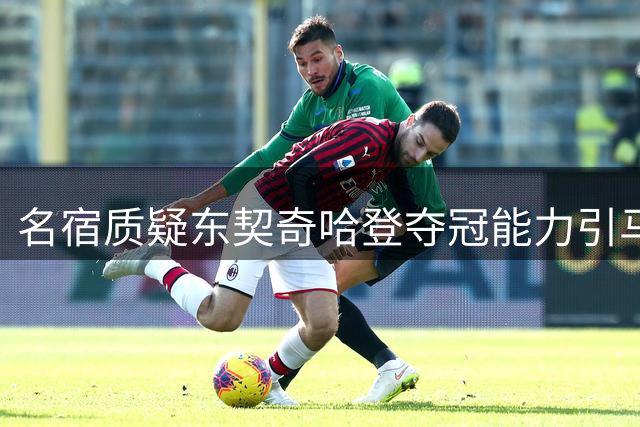 名宿质疑东契奇哈登夺冠能力引马健回应