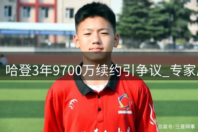 哈登3年9700万续约引争议 专家质疑骑士决策内幕