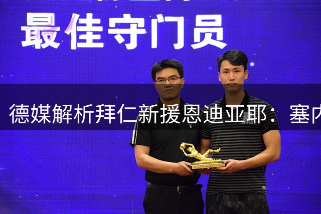 德媒解析拜仁新援恩迪亚耶：塞内加尔新星接棒格雷茨卡