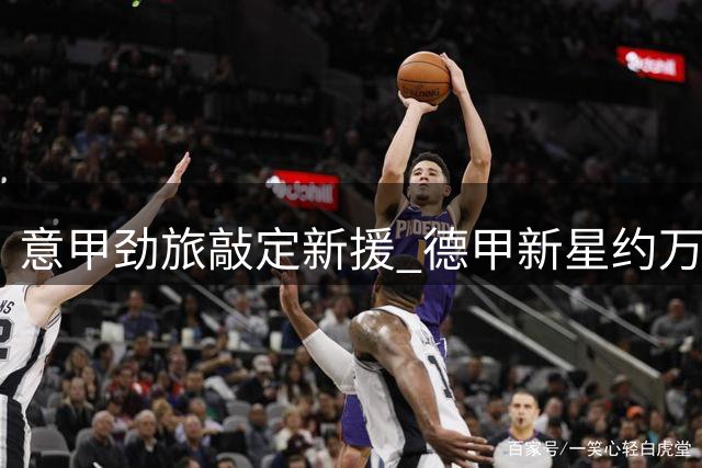 意甲劲旅敲定新援 德甲新星约万诺维奇转战乌迪内斯