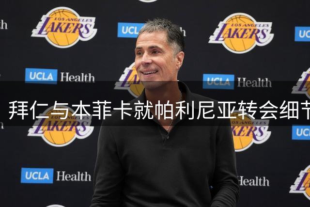 拜仁与本菲卡就帕利尼亚转会细节接近达成一致
