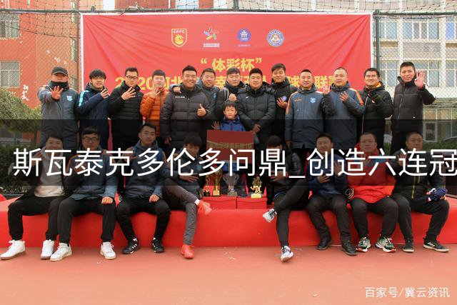 斯瓦泰克多伦多问鼎 创造六连冠壮举