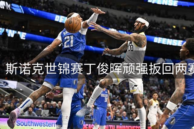 斯诺克世锦赛丁俊晖顽强扳回两赛点 仍9-10憾负止步首轮