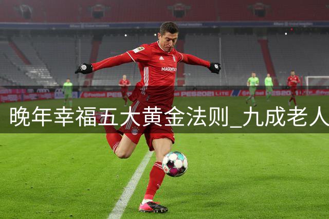 晚年幸福五大黄金法则 九成老人直呼相见恨晚