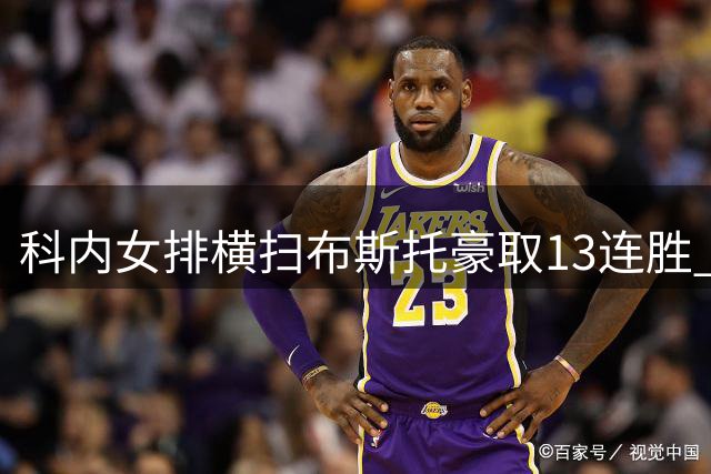 科内女排横扫布斯托豪取13连胜 半程积分榜独占鳌头