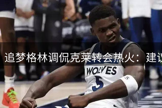 追梦格林调侃克莱转会热火：建议购置新游艇彰显迈阿密风情