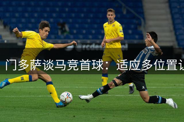 门多萨谈马竞首球：适应多位置让我充满自信