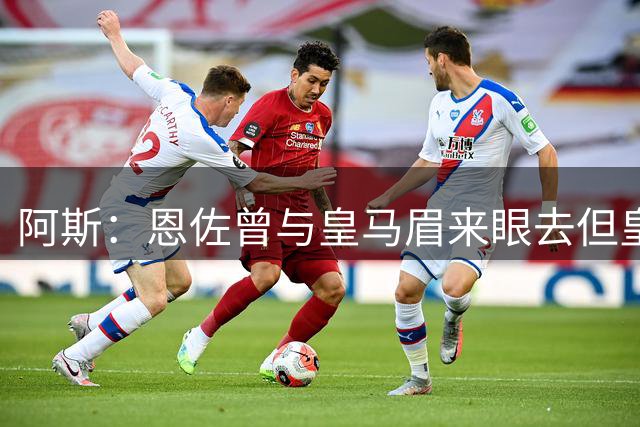 阿斯：恩佐曾与皇马眉来眼去但皇马对他没兴趣，曼城回应了他