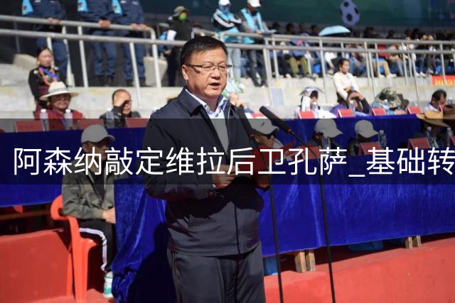 阿森纳敲定维拉后卫孔萨 基础转会费5100万英镑