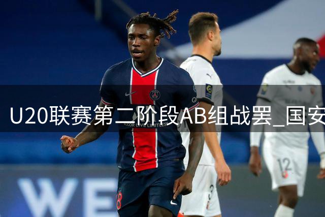 U20联赛第二阶段AB组战罢 国安广州豹将争升降级资格